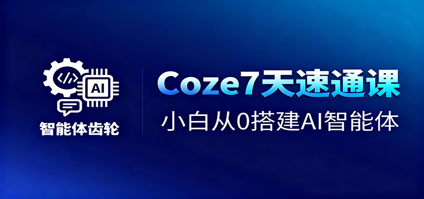 Coze7天速通课，小白从0搭建AI智能体+短视频工作流网创项目-知识付费-在线课程-自媒体创业-网络副业-优利资源优利资源网
