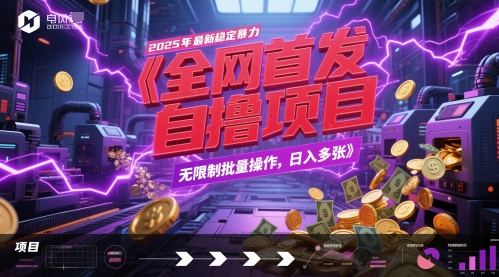 全网首发，2025年最新稳定暴力全自动自撸项目，无限制批量操作，日入多张【揭秘】网创项目-知识付费-在线课程-自媒体创业-网络副业-优利资源优利资源网