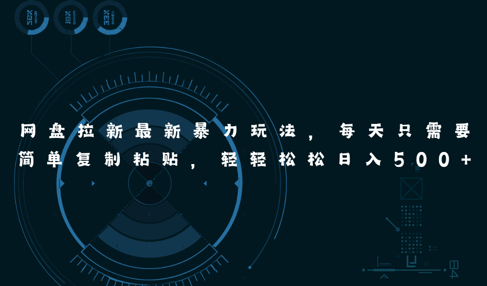 （11245期）网盘拉新最新暴力玩法，每天简单只需要复制粘贴，轻轻松松日入500+网创项目-知识付费-在线课程-自媒体创业-网络副业-优利资源优利资源网