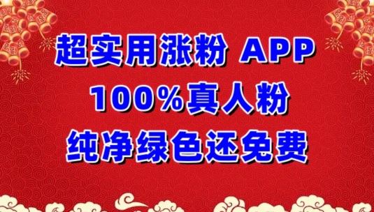 超实用涨粉，APP100%真人粉纯净绿色还免费，不再为涨粉犯愁【揭秘】网创项目-知识付费-在线课程-自媒体创业-网络副业-优利资源优利资源网
