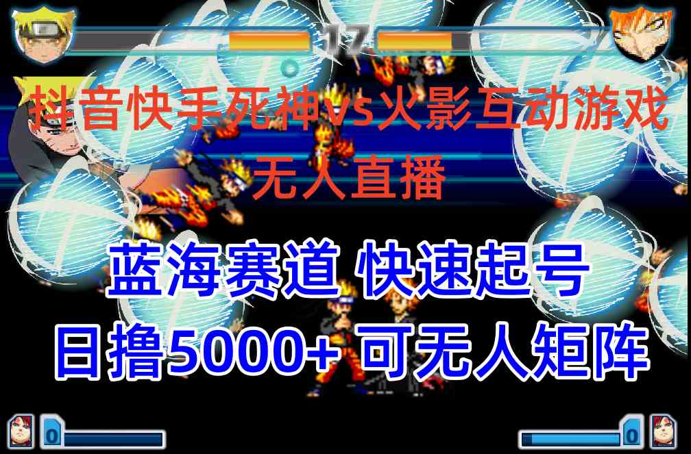 （10073期）抖音快手火影忍者互动无人直播 蓝海赛道快速起号 日入5000+教程+软件+素材网创项目-知识付费-在线课程-自媒体创业-网络副业-优利资源优利资源网