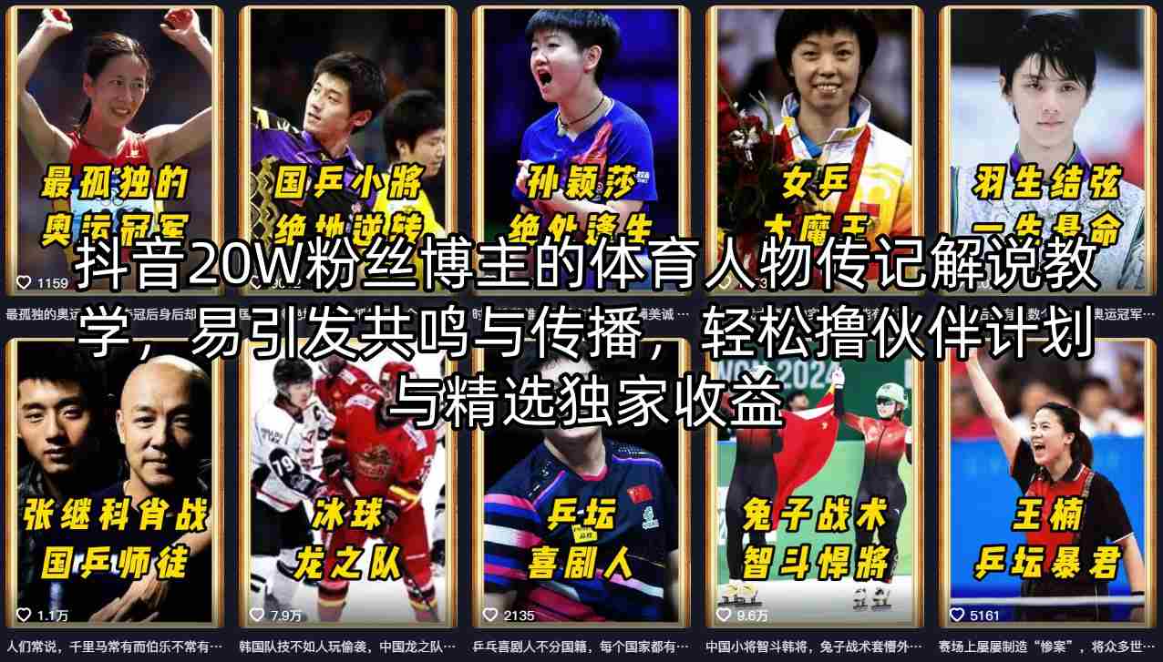 抖音20W粉丝博主的体育人物传记解说教学，易引发共鸣与传播，轻松撸伙伴计划与精选独家收益网创项目-知识付费-在线课程-自媒体创业-网络副业-优利资源优利资源网