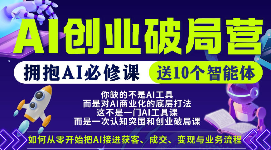 【爱豆新媒】AI创业破局营，普通人拥抱AI必修课，送10个智能体网创项目-知识付费-在线课程-自媒体创业-网络副业-优利资源优利资源网