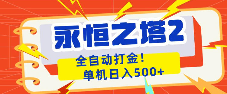 永恒之塔2全自动游戏打金，单机日入500+，非常简单，当天见收益【揭秘】网创项目-知识付费-在线课程-自媒体创业-网络副业-优利资源优利资源网