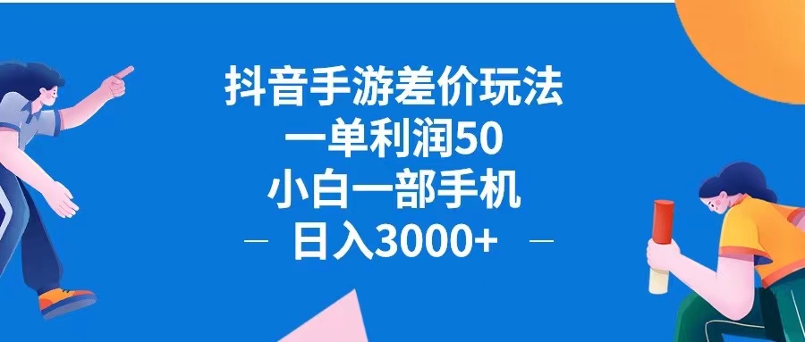 （12640期）抖音手游差价玩法，一单利润50，小白一部手机日入3000+抖音手游差价玩…网创项目-知识付费-在线课程-自媒体创业-网络副业-优利资源优利资源网