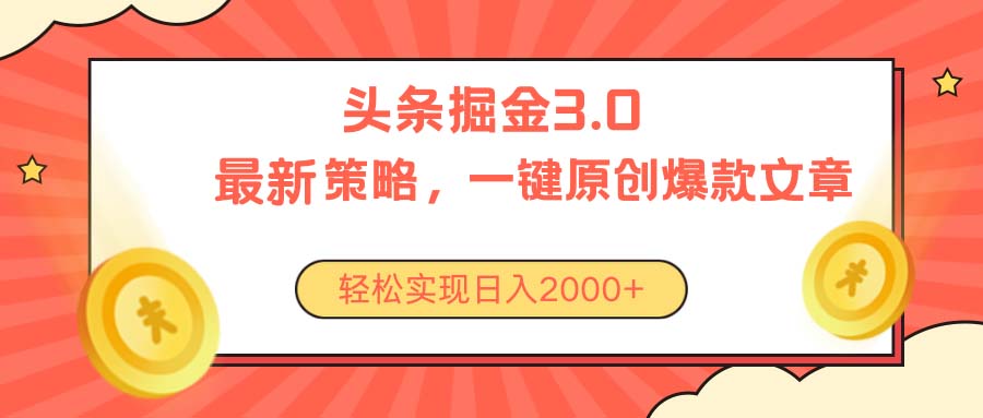 （10842期）今日头条掘金3.0策略，无任何门槛，轻松日入2000+网创项目-知识付费-在线课程-自媒体创业-网络副业-优利资源优利资源网