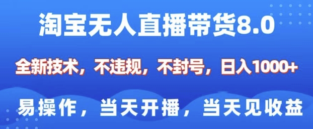 淘宝无人直播带货8.0，全新技术，不违规，不封号，纯小白易操作，当天开播，当天见收益，日入多张网创项目-知识付费-在线课程-自媒体创业-网络副业-优利资源优利资源网