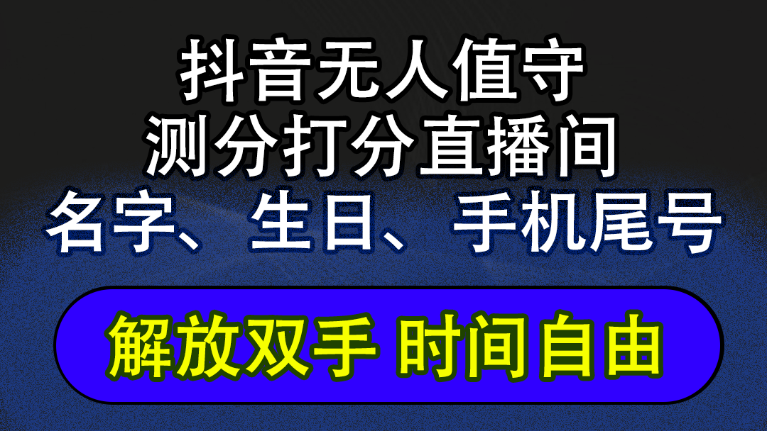 （12527期）抖音蓝海AI软件全自动实时互动无人直播非带货撸音浪，懒人主播福音，单…网创项目-知识付费-在线课程-自媒体创业-网络副业-优利资源优利资源网