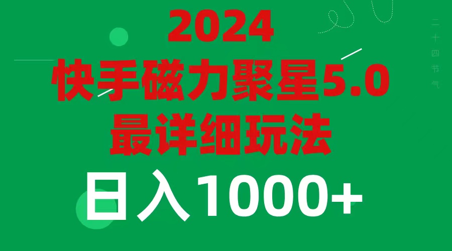 （11807期）2024 5.0磁力聚星最新最全玩法网创项目-知识付费-在线课程-自媒体创业-网络副业-优利资源优利资源网