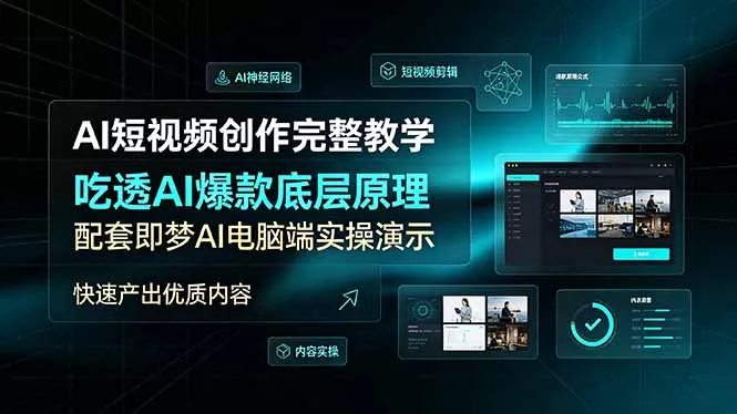 AI短视频创作完整教学，吃透AI爆款底层原理，配套即梦AI电脑端实操演示，快速产出优质内容网创项目-知识付费-在线课程-自媒体创业-网络副业-优利资源优利资源网