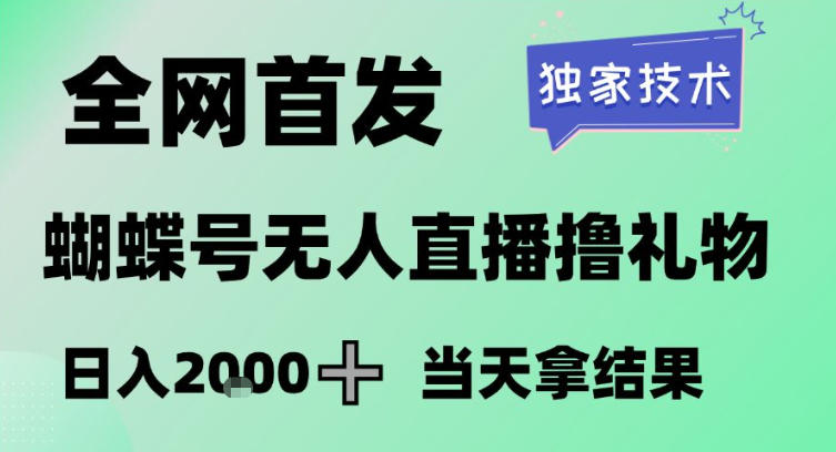 2026最新蝴蝶号无人直播掘金，独家技术，全网首发小白做了一个月收益3W，长期稳定可做【揭秘】网创项目-知识付费-在线课程-自媒体创业-网络副业-优利资源优利资源网