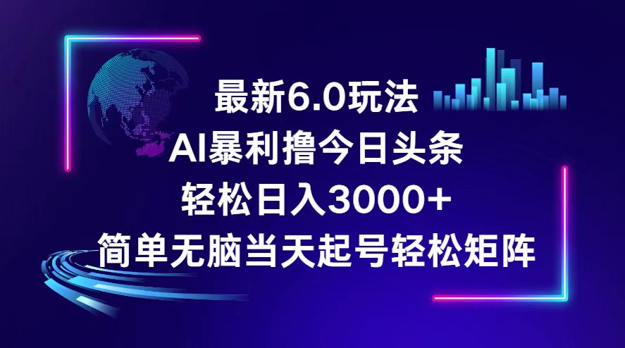 （12291期）今日头条6.0最新暴利玩法，轻松日入3000+网创项目-知识付费-在线课程-自媒体创业-网络副业-优利资源优利资源网