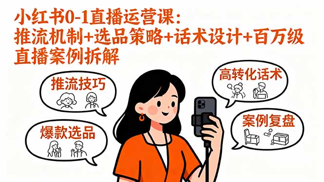 小红书0-1直播运营课：推流机制+选品策略+话术设计+百万级直播案例拆解网创项目-知识付费-在线课程-自媒体创业-网络副业-优利资源优利资源网