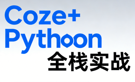 《Coze+Python全栈实战：从智能体搭建到系统开发(完整63章)网创项目-知识付费-在线课程-自媒体创业-网络副业-优利资源优利资源网