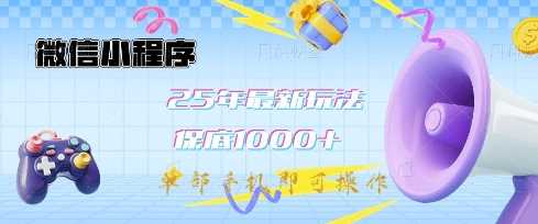 微信小程序25年最新教学保底日入1k+，最新玩法，单部手机即可操作，做就有收益【揭秘】网创项目-知识付费-在线课程-自媒体创业-网络副业-优利资源优利资源网