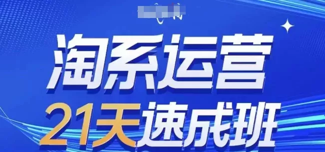 淘系运营21天速成班,0基础轻松搞定淘系运营,不做假把式,快速复制落地(更新26年8月) 淘系运营21天速成班,0基础轻松搞定淘系运营,不做假把式,快速复制落地(更新26年8月)