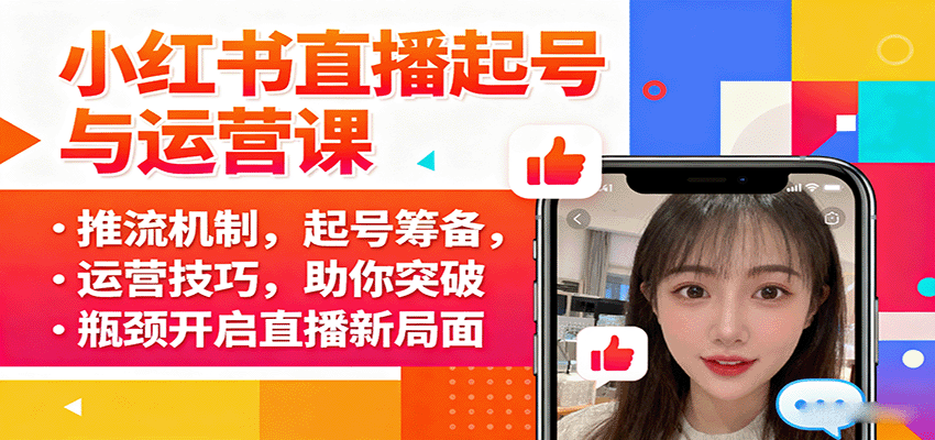 小红书直播起号与运营课：推流机制，起号筹备，运营技巧，助你突破瓶颈开启直播新局面网创项目-知识付费-在线课程-自媒体创业-网络副业-优利资源优利资源网