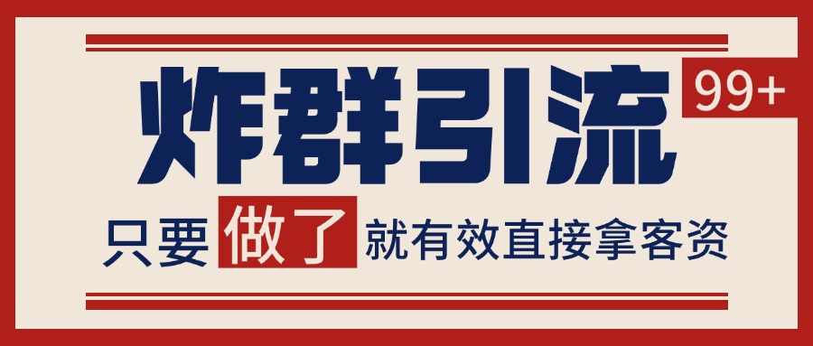 微信炸群引流，当天做了就有客资 非常稳定的一个玩法 单号日进100+网创项目-知识付费-在线课程-自媒体创业-网络副业-优利资源优利资源网