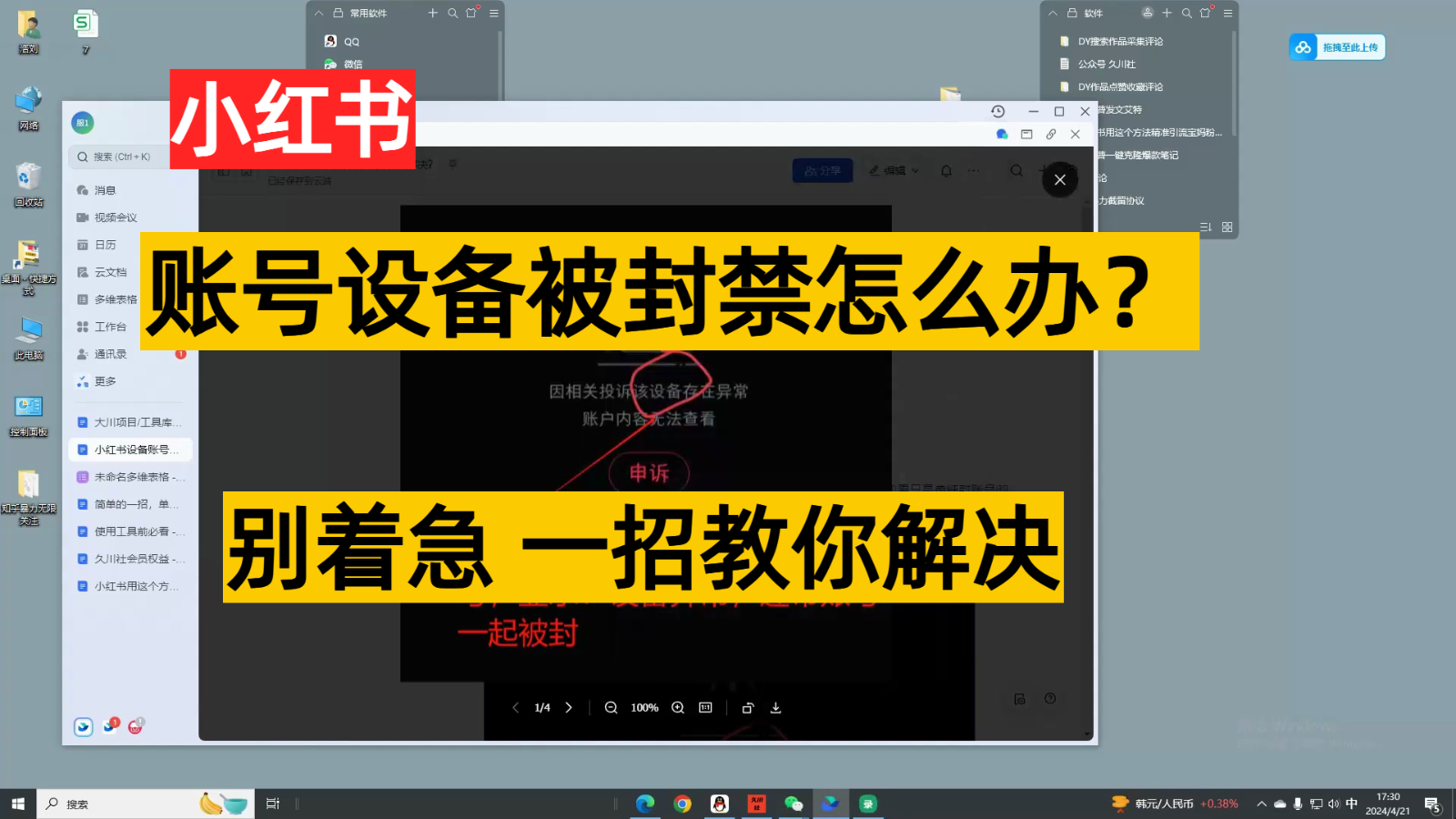 小红书账号设备封禁该如何解决，不用硬改 不用换设备保姆式教程网创项目-知识付费-在线课程-自媒体创业-网络副业-优利资源优利资源网
