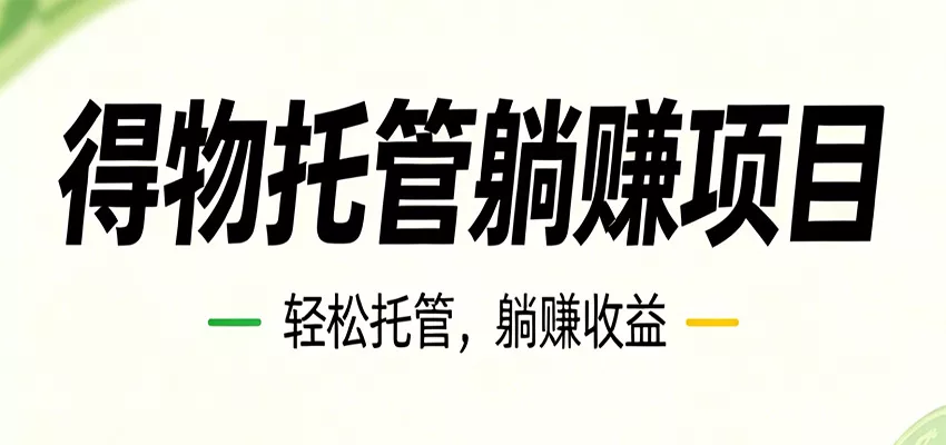 26年6月必做！得物视频激励项目，全自动运营单号月利润3600+网创项目-知识付费-在线课程-自媒体创业-网络副业-优利资源优利资源网