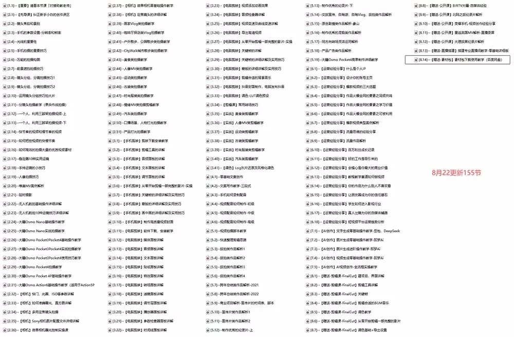 全能视频创作人155节实战课-更新26年8月：手机相机拍摄+剪映剪辑+AI创作+自媒体运营，让你的视频拥有灵活，轻松10w