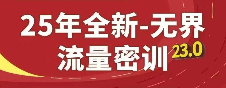 25年全新无界流量密训23.0，淘系精品系列课网创项目-知识付费-在线课程-自媒体创业-网络副业-优利资源优利资源网