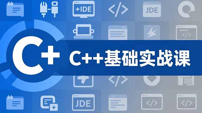 C++零基础实战课，夯实C语言基础、贯穿游戏项目、掌握开发思维，学成可挑战月薪15K+岗位网创项目-知识付费-在线课程-自媒体创业-网络副业-优利资源优利资源网
