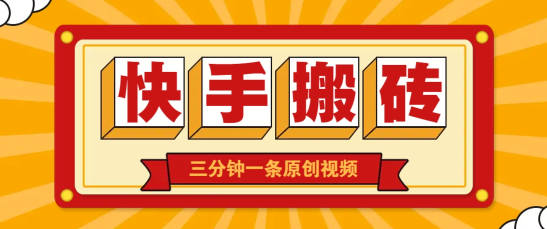 快手短视频搬砖玩法，三分钟一条原创视频，多种类型通用方法，轻松月入万元网创项目-知识付费-在线课程-自媒体创业-网络副业-优利资源优利资源网