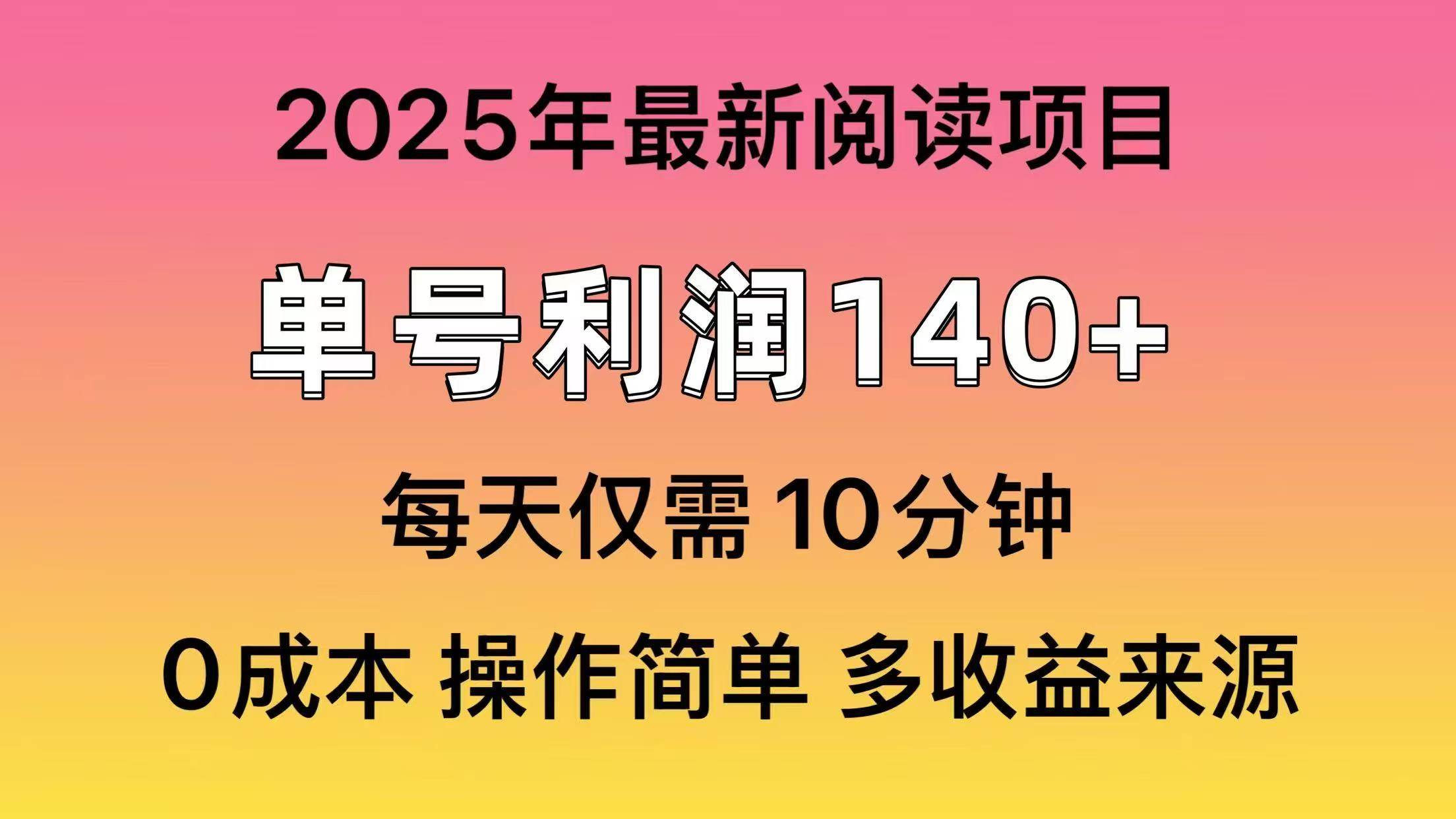 （14462期）2025年阅读最新玩法，单号收益140＋，可批量放大！网创项目-知识付费-在线课程-自媒体创业-网络副业-优利资源优利资源网