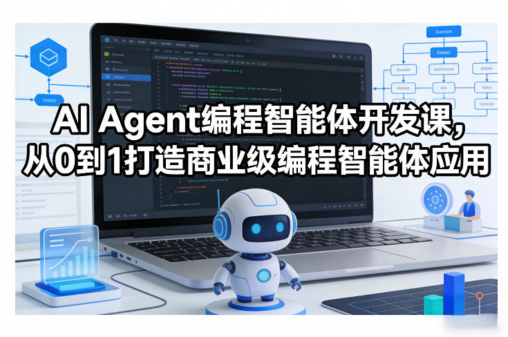 AI Agent编程智能体开发课，从0到1打造商业级编程智能体应用网创项目-知识付费-在线课程-自媒体创业-网络副业-优利资源优利资源网