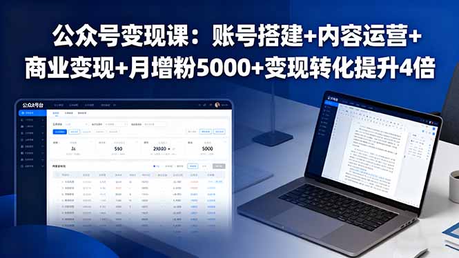 公众号变现课：账号搭建+内容运营+商业变现+月增粉5000+变现转化提升4倍网创项目-知识付费-在线课程-自媒体创业-网络副业-优利资源优利资源网