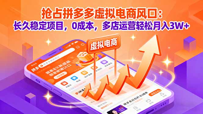 抢占拼多多虚拟电商风口：长久稳定项目，0成本，多店运营轻松月入3W+网创项目-知识付费-在线课程-自媒体创业-网络副业-优利资源优利资源网