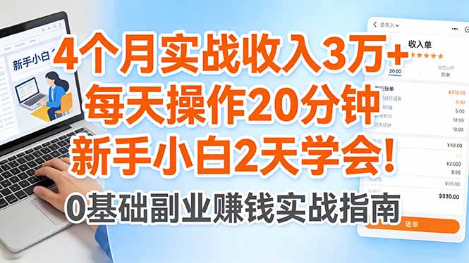 4个月实战收入3万+，每天操作20分钟，新手小白2天学会！网创项目-知识付费-在线课程-自媒体创业-网络副业-优利资源优利资源网