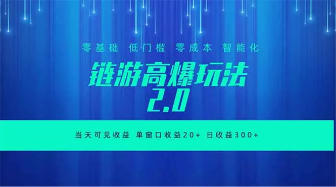 全新链游2.0当天可见收益，零基础也可以矩阵操作网创项目-知识付费-在线课程-自媒体创业-网络副业-优利资源优利资源网