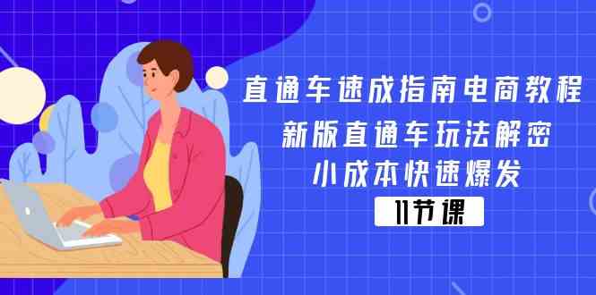 直通车速成指南电商教程：新版直通车玩法解密，小成本快速爆发（11节）网创项目-知识付费-在线课程-自媒体创业-网络副业-优利资源优利资源网