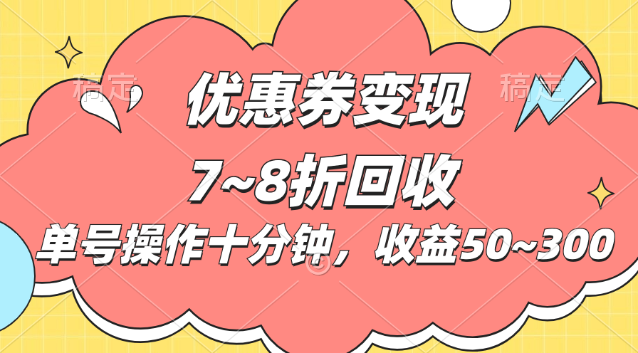 （10992期）电商平台优惠券变现，单账号操作十分钟，日收益50~300网创项目-知识付费-在线课程-自媒体创业-网络副业-优利资源优利资源网