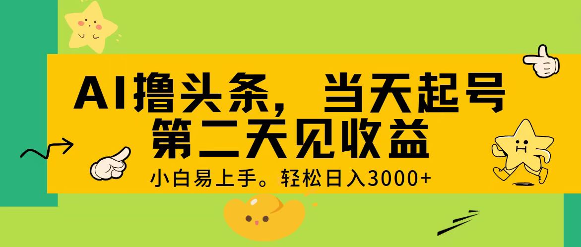 （11314期） AI撸头条，轻松日入3000+，当天起号，第二天见收益。网创项目-知识付费-在线课程-自媒体创业-网络副业-优利资源优利资源网