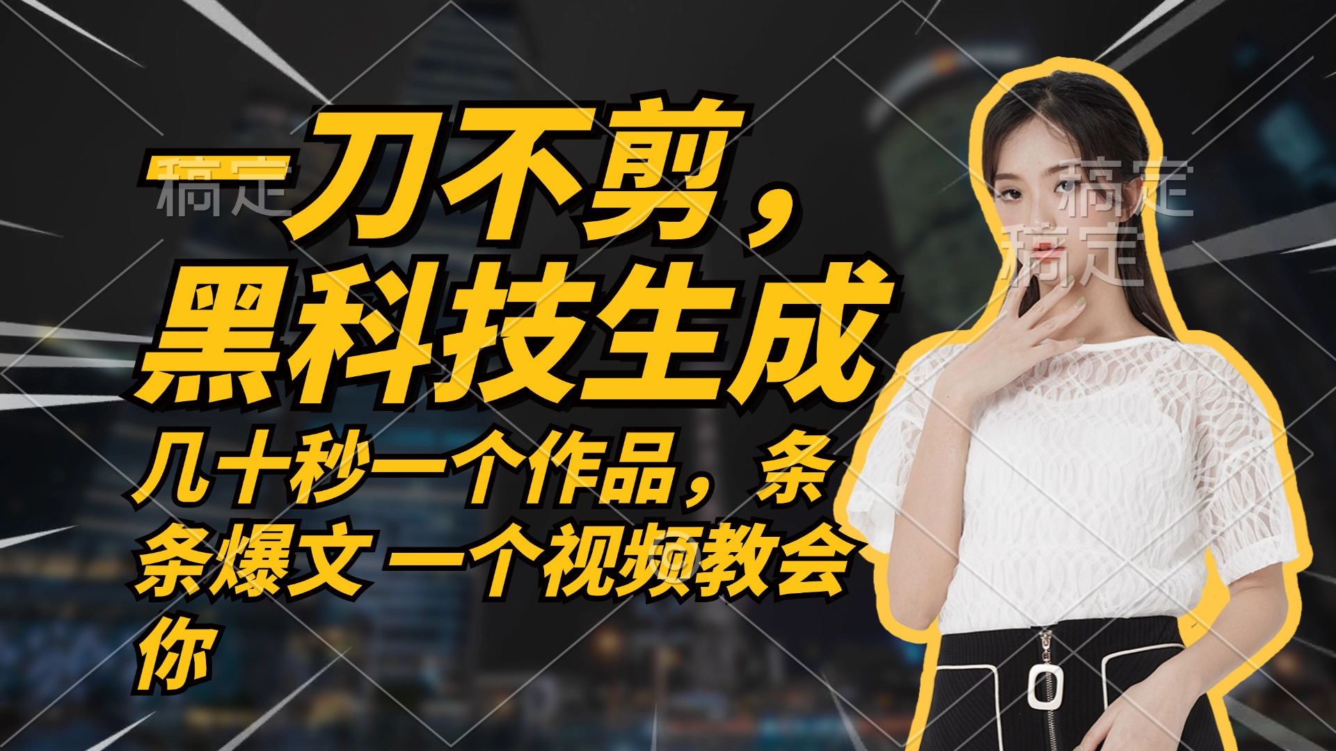 （12633期）无需任何剪辑 几十秒一个作品，今天做明天见收益网创项目-知识付费-在线课程-自媒体创业-网络副业-优利资源优利资源网