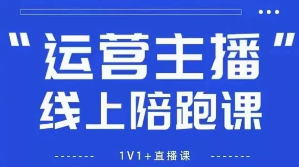 猴帝1600线上课，拉爆自然流，做懂流量的主播，新规政策下，自然流破圈攻略【更新260822】网创项目-知识付费-在线课程-自媒体创业-网络副业-优利资源优利资源网