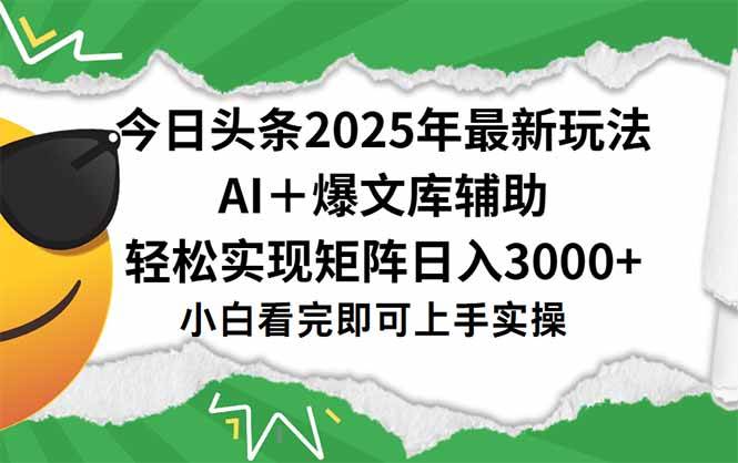 （15299期）今日头条2025年最新玩法，一键生成爆款，轻松实现矩阵日入3000+网创项目-知识付费-在线课程-自媒体创业-网络副业-优利资源优利资源网