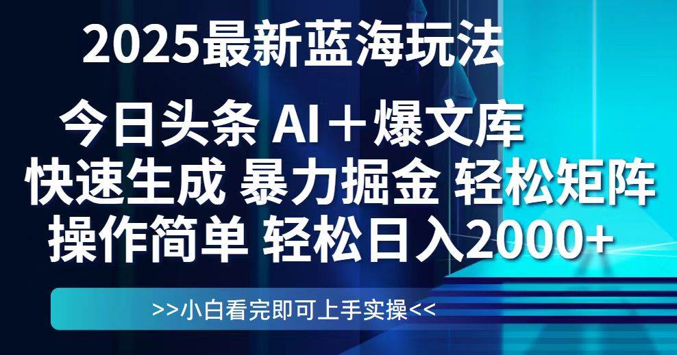 （14805期）今日头条2025最新蓝海玩法，思路简单，复制粘贴，轻松实现矩阵日入2000+网创项目-知识付费-在线课程-自媒体创业-网络副业-优利资源优利资源网