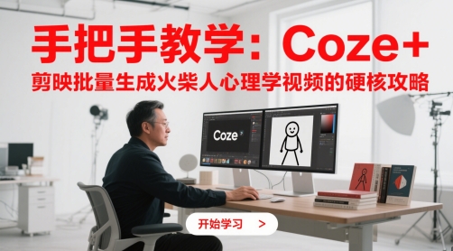 手把手教学：Coze + 剪映批量生成火柴人心理学视频的硬核攻略网创项目-知识付费-在线课程-自媒体创业-网络副业-优利资源优利资源网