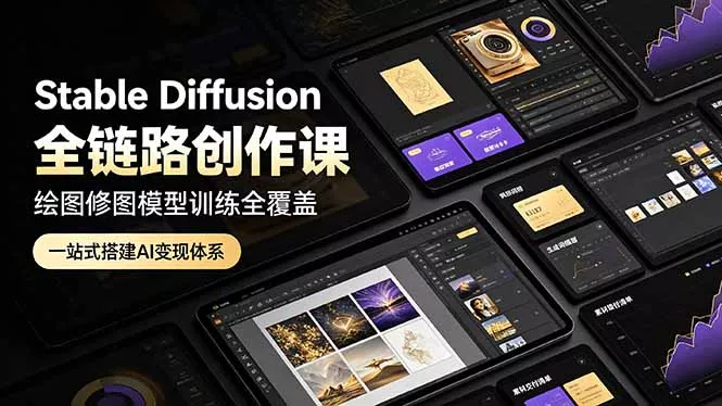Stable Diffusion全链路创作课，绘图修图模型训练全覆盖，一站式搭建AI变现体系网创项目-知识付费-在线课程-自媒体创业-网络副业-优利资源优利资源网