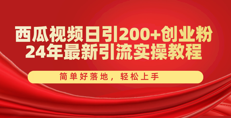 （10923期）西瓜视频日引200+创业粉，24年最新引流实操教程，简单好落地，轻松上手网创项目-知识付费-在线课程-自媒体创业-网络副业-优利资源优利资源网