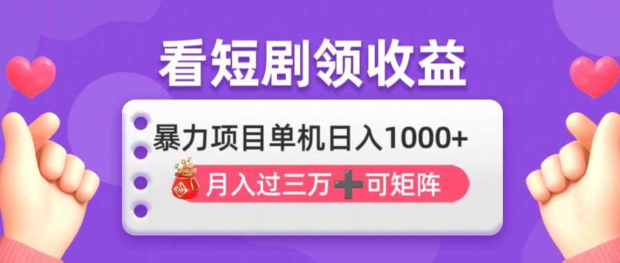 （14198期）看剧即赚无脑躺赚，单机日入1000+，月入3万+，可批量可矩阵，最猛收益…网创项目-知识付费-在线课程-自媒体创业-网络副业-优利资源优利资源网