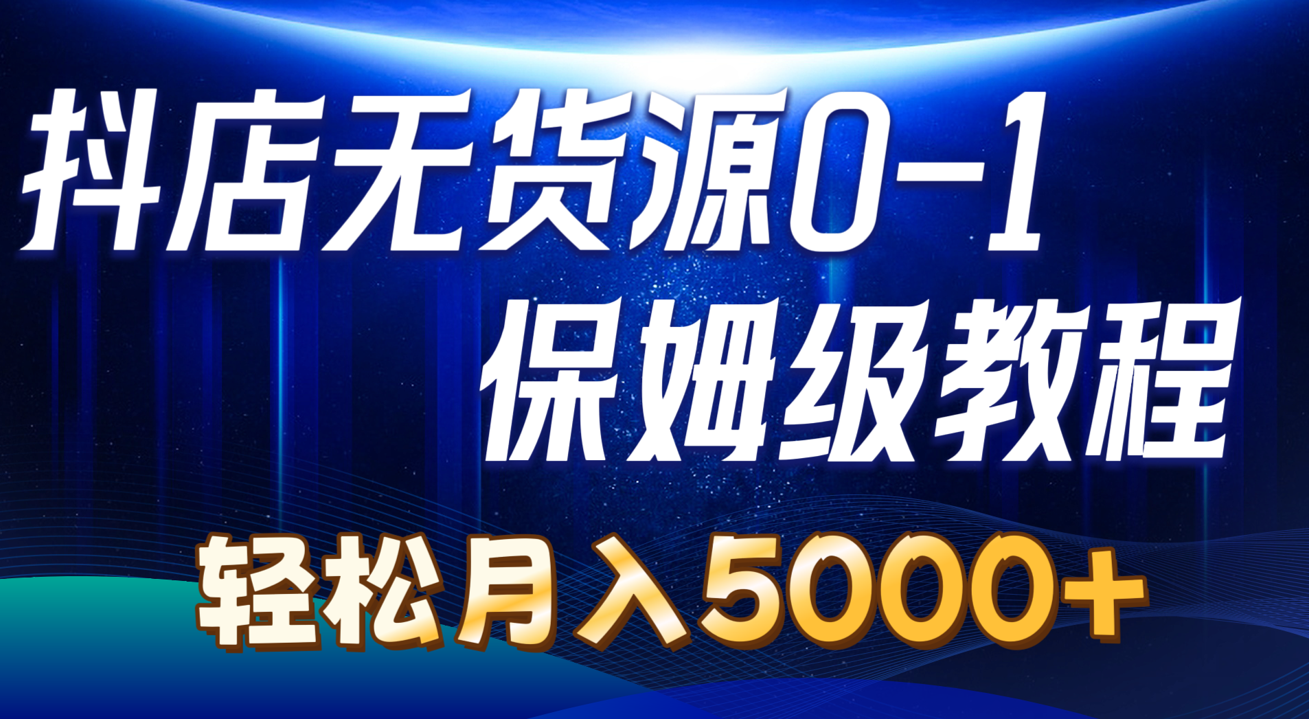 （10959期）抖店无货源0到1详细实操教程：轻松月入5000+（7节）网创项目-知识付费-在线课程-自媒体创业-网络副业-优利资源优利资源网