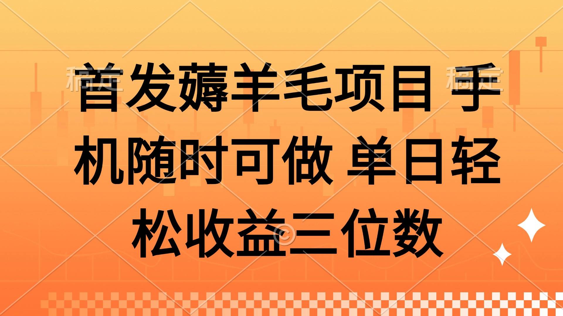 （14686期）薅羊毛项目 手机随时可做 单日轻松收益三位数网创项目-知识付费-在线课程-自媒体创业-网络副业-优利资源优利资源网