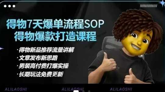 得物电商【合集】得物选品逻辑、细节优化、定价、爆款打造，7天打爆单品SOP，细致教学等网创项目-知识付费-在线课程-自媒体创业-网络副业-优利资源优利资源网