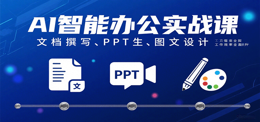 AI智能办公实战课：文档撰写、PPT生成、图文设计工作效率全面提升网创项目-知识付费-在线课程-自媒体创业-网络副业-优利资源优利资源网