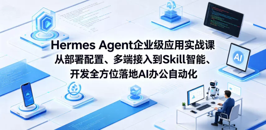 Hermes Agent企业级应用实战课从部署配置、多端接入到Skill智能开发全方位落地AI办公自动化网创项目-知识付费-在线课程-自媒体创业-网络副业-优利资源优利资源网